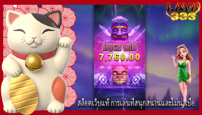 สล็อตเว็บแท้ การเล่นที่สนุกสนานและไม่น่าเบื่อ