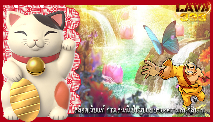 สล็อตเว็บแท้ การเล่นนี้เป็นรูปแบบของความสนุกสนาน
