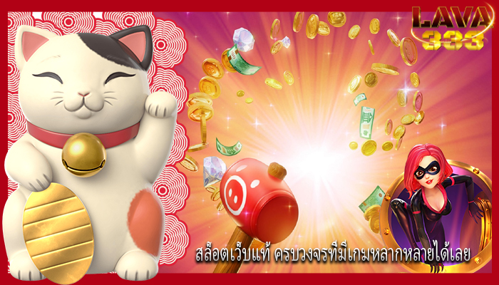 สล็อตเว็บแท้ ครบวงจรที่มีเกมหลากหลายได้เลย