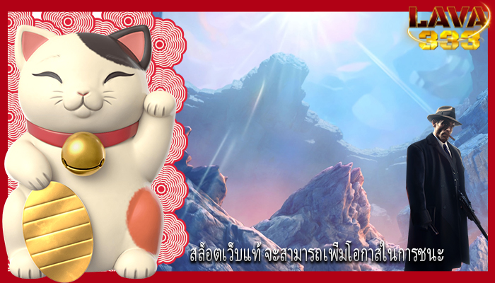 สล็อตเว็บแท้ จะสามารถเพิ่มโอกาสในการชนะ