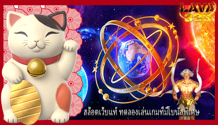 สล็อตเว็บแท้ ทดลองเล่นเกมที่มีโบนัสพิเศษ