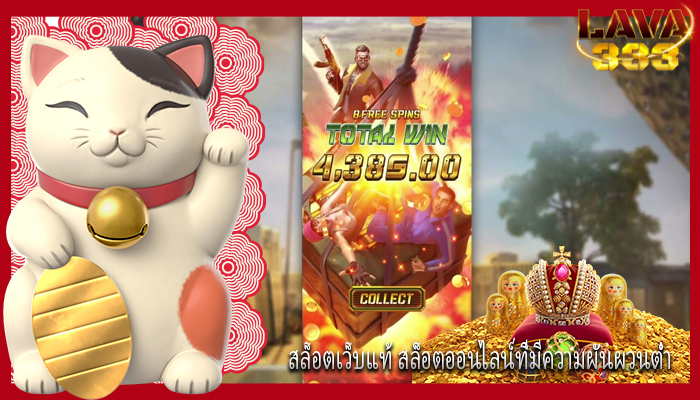 สล็อตเว็บแท้ สล็อตออนไลน์ที่มีความผันผวนต่ำ