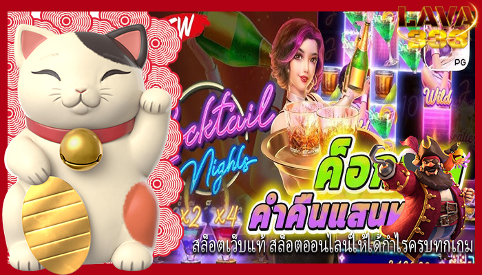 สล็อตเว็บแท้ สล็อตออนไลน์ให้ได้กำไรครบทุกเกม
