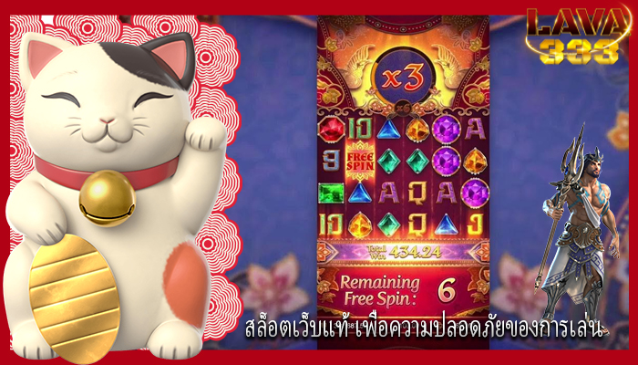 สล็อตเว็บแท้ เพื่อความปลอดภัยของการเล่น