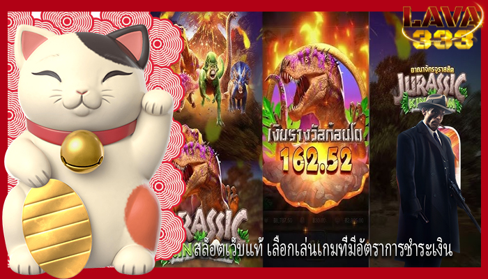 สล็อตเว็บแท้ เลือกเล่นเกมที่มีอัตราการชำระเงิน