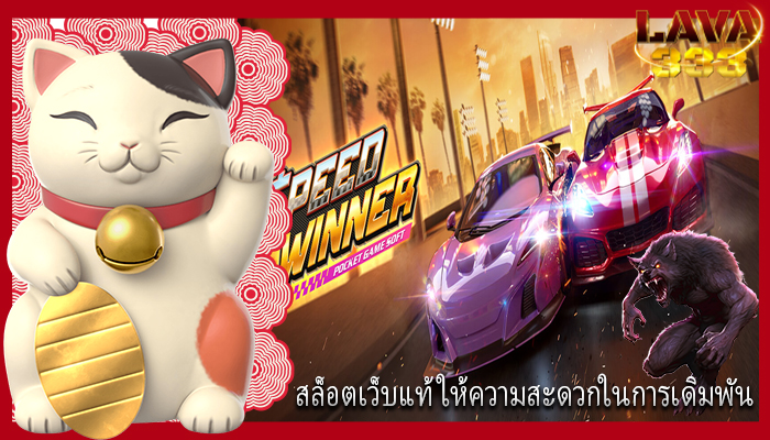สล็อตเว็บแท้ ให้ความสะดวกในการเดิมพัน