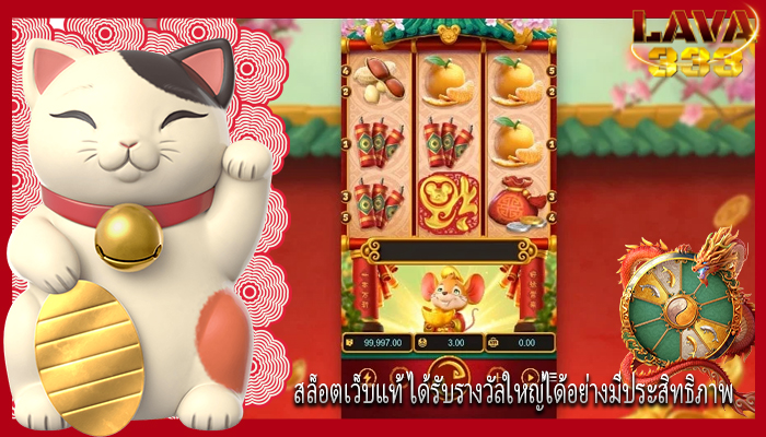 สล็อตเว็บแท้ ได้รับรางวัลใหญ่ได้อย่างมีประสิทธิภาพ