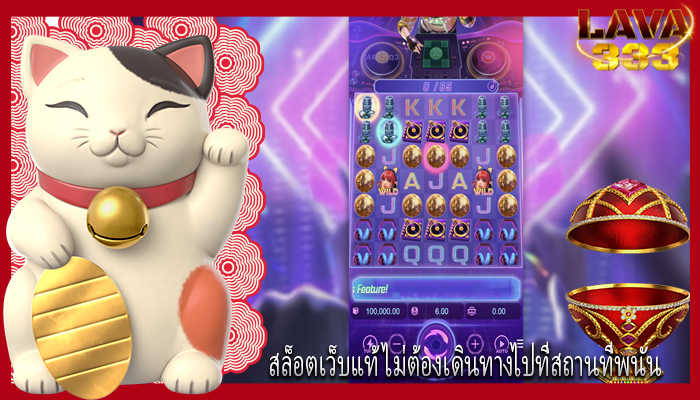 สล็อตเว็บแท้ ไม่ต้องเดินทางไปที่สถานที่พนัน