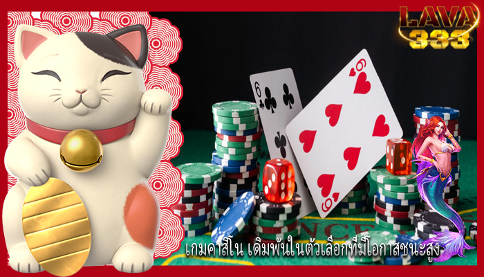 เกมคาสิโน เดิมพันในตัวเลือกที่มีโอกาสชนะสูง
