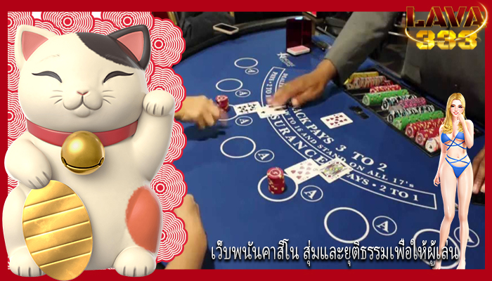 เว็บพนันคาสิโน สุ่มและยุติธรรมเพื่อให้ผู้เล่น
