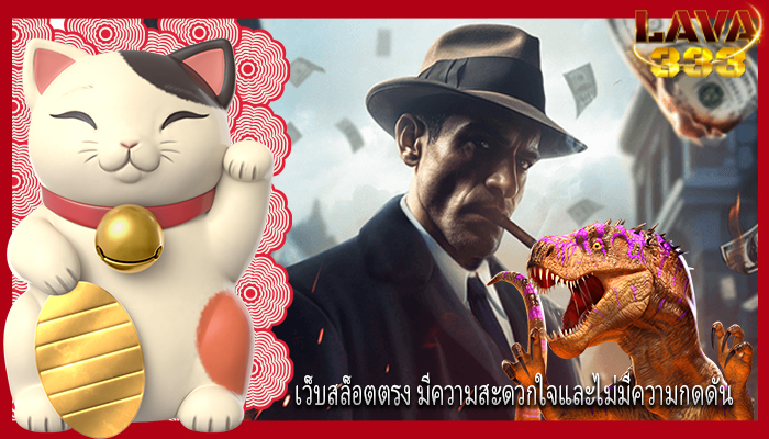 เว็บสล็อตตรง มีความสะดวกใจและไม่มีความกดดัน