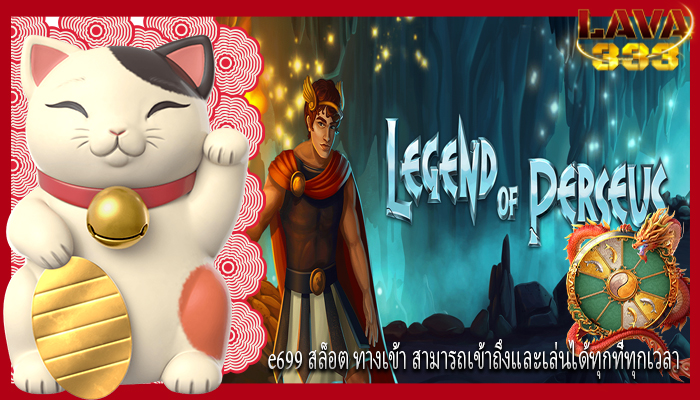 e699 สล็อต ทางเข้า สามารถเข้าถึงและเล่นได้ทุกที่ทุกเวลา