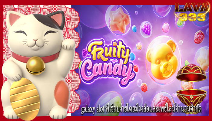 galaxy slot ที่เรียบง่ายโดยมีวงล้อและเพย์ไลน์จำนวนจำกัด