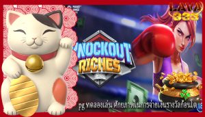 pg ทดลองเล่น ศักยภาพในการจ่ายเงินรางวัลก้อนโต