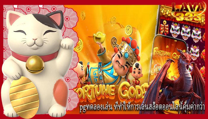 pgทดลองเล่น ที่ทำให้การเล่นสล็อตออนไลน์คุ้มค่ากว่า