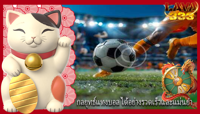 กลยุทธ์แทงบอล ได้อย่างรวดเร็วและแม่นยำ