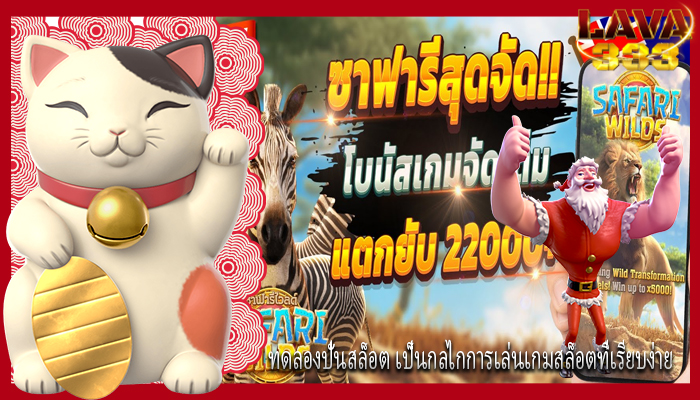 ทดลองปั่นสล็อต เป็นกลไกการเล่นเกมสล็อตที่เรียบง่าย