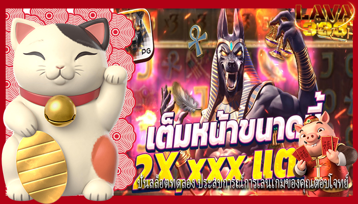ปั่นสล็อตทดลอง ประสบการณ์การเล่นเกมของคุณตอบโจทย์