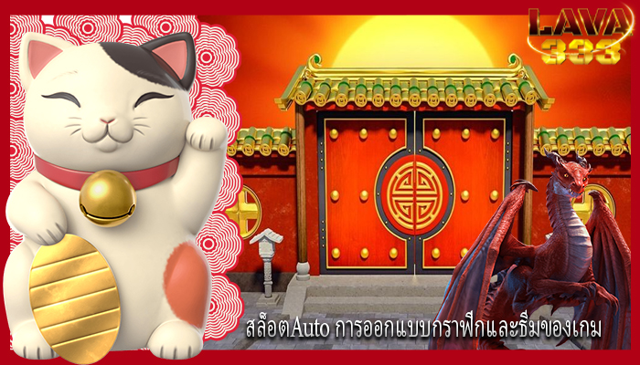 สล็อตAuto การออกแบบกราฟิกและธีมของเกม