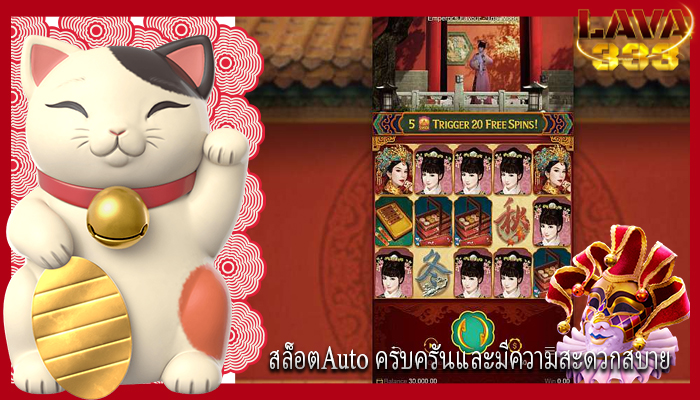 สล็อตAuto ครบครันและมีความสะดวกสบาย