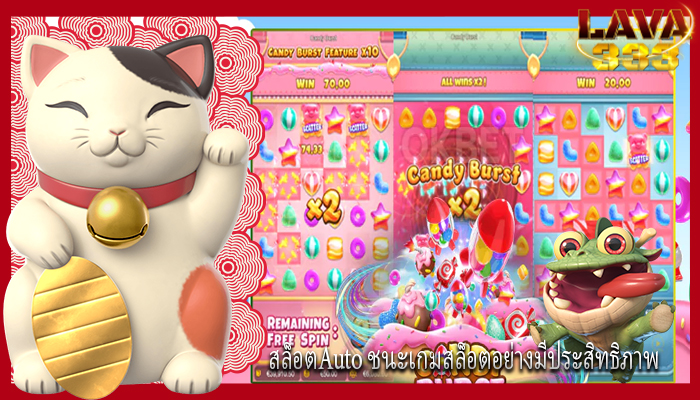 สล็อตAuto ชนะเกมสล็อตอย่างมีประสิทธิภาพ