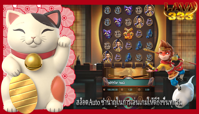 สล็อตAuto ชำนาญในการเล่นเกมให้ดียิ่งขึ้นทุกวัน