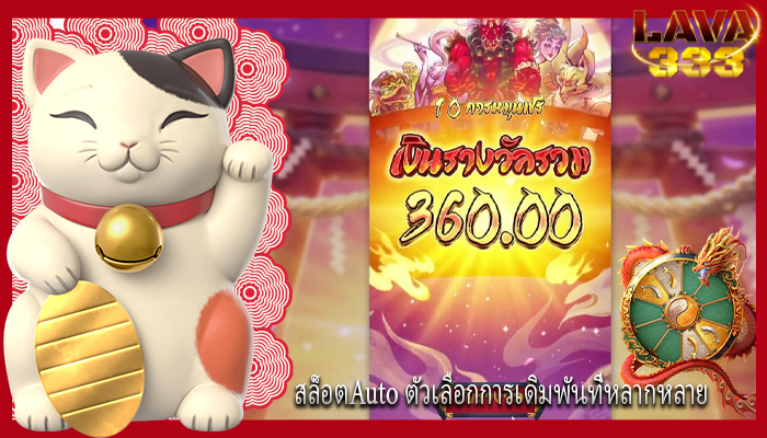สล็อตAuto ตัวเลือกการเดิมพันที่หลากหลาย