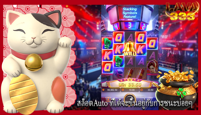 สล็อตAuto ที่ได้จะขึ้นอยู่กับการชนะบ่อยๆ
