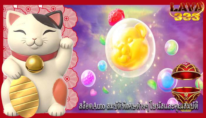 สล็อตAuto สมบัติพิเศษต่างๆ โบนัสและคุณสมบัติ