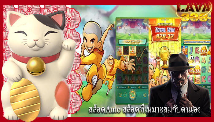 สล็อตAuto สล็อตที่เหมาะสมกับตนเอง