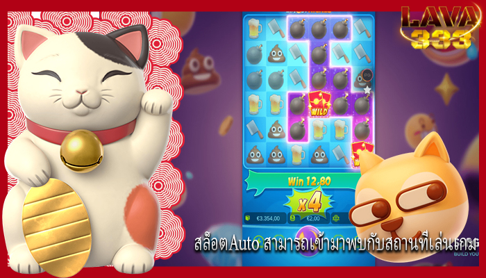 สล็อตAuto สามารถเข้ามาพบกับสถานที่เล่นเกม