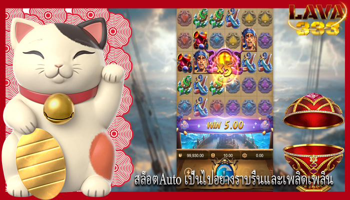สล็อตAuto เป็นไปอย่างราบรื่นและเพลิดเพลิน