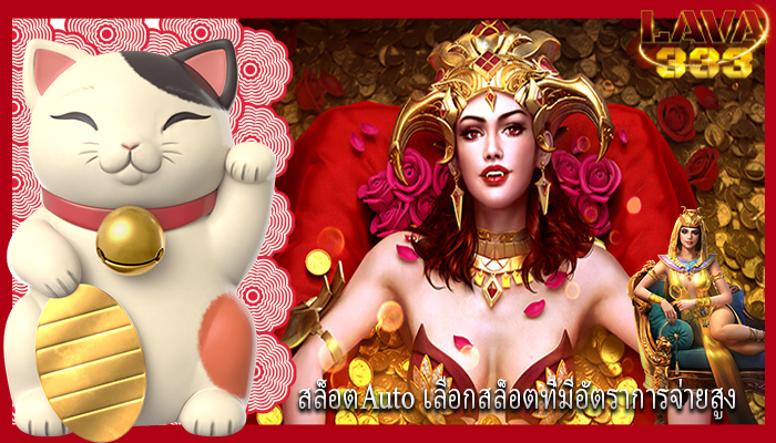 สล็อตAuto เลือกสล็อตที่มีอัตราการจ่ายสูง