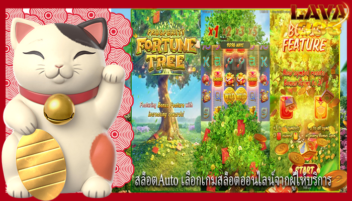 สล็อตAuto เลือกเกมสล็อตออนไลน์จากผู้ให้บริการ