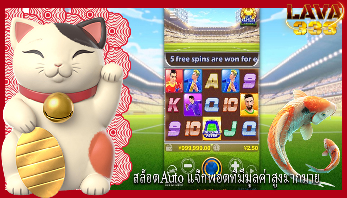 สล็อตAuto แจ็กพอตที่มีมูลค่าสูงมากมาย
