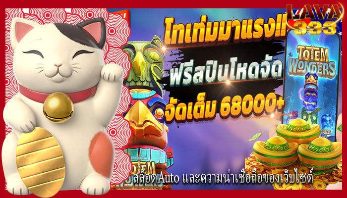 สล็อตAuto และความน่าเชื่อถือของเว็บไซต์