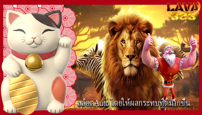 สล็อตAuto โดยให้ผลกระทบที่ดีมากขึ้น