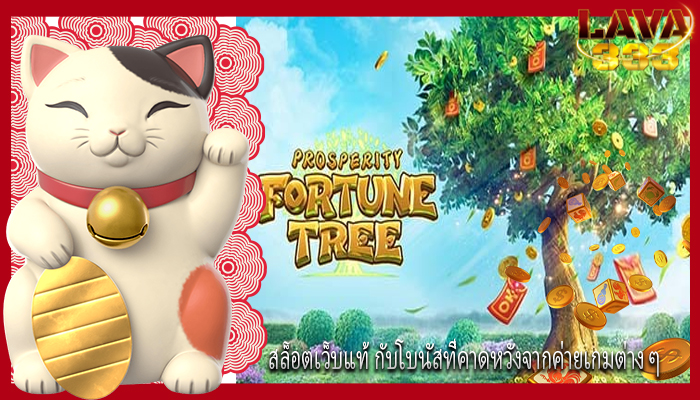 สล็อตเว็บแท้ กับโบนัสที่คาดหวังจากค่ายเกมต่าง ๆ