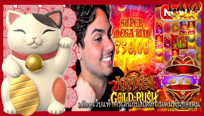 สล็อตเว็บแท้ การเล่นกับสไตล์การเดิมพันของตน