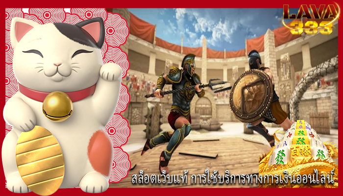 สล็อตเว็บแท้ การใช้บริการทางการเงินออนไลน์