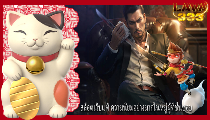 สล็อตเว็บแท้ ความนิยมอย่างมากในหมู่ผู้ที่ชื่นชอบ