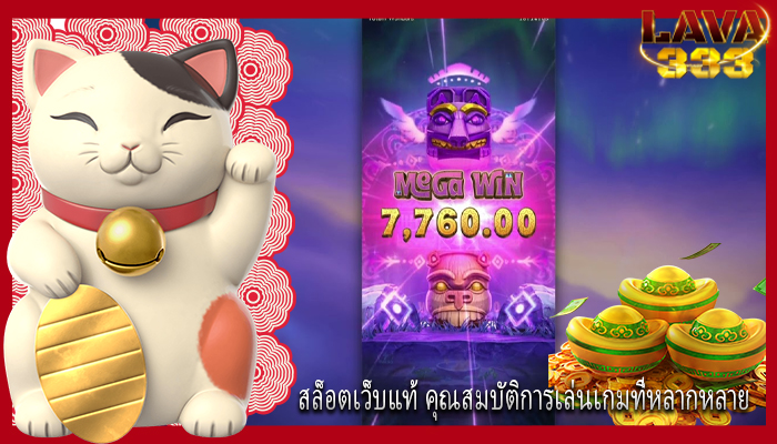 สล็อตเว็บแท้ คุณสมบัติการเล่นเกมที่หลากหลาย