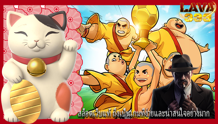 สล็อตเว็บแท้ ถึงเป็นเกมที่ง่ายและน่าสนใจอย่างมาก