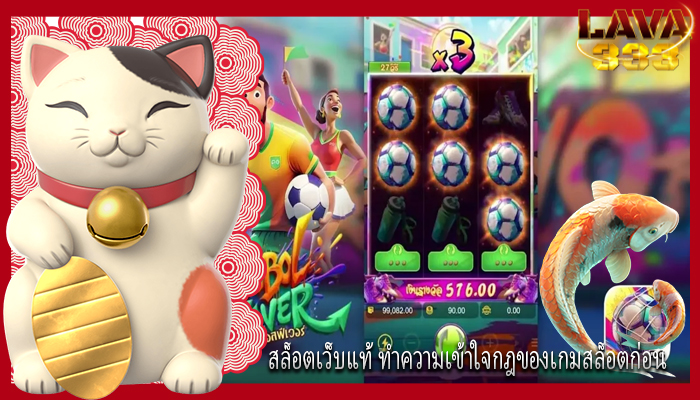 สล็อตเว็บแท้ ทำความเข้าใจกฎของเกมสล็อตก่อน