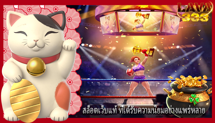 สล็อตเว็บแท้ ที่ได้รับความนิยมอย่างแพร่หลาย