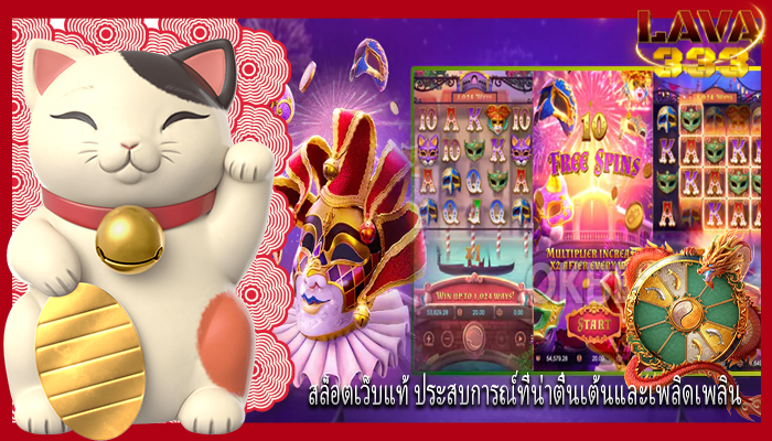 สล็อตเว็บแท้ ประสบการณ์ที่น่าตื่นเต้นและเพลิดเพลิน