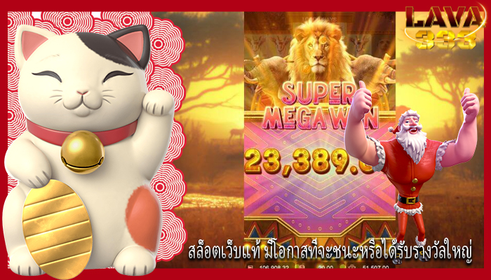 สล็อตเว็บแท้ มีโอกาสที่จะชนะหรือได้รับรางวัลใหญ่
