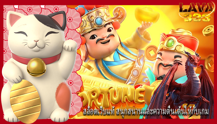 สล็อตเว็บแท้ สนุกสนานและความตื่นเต้นให้กับเกม