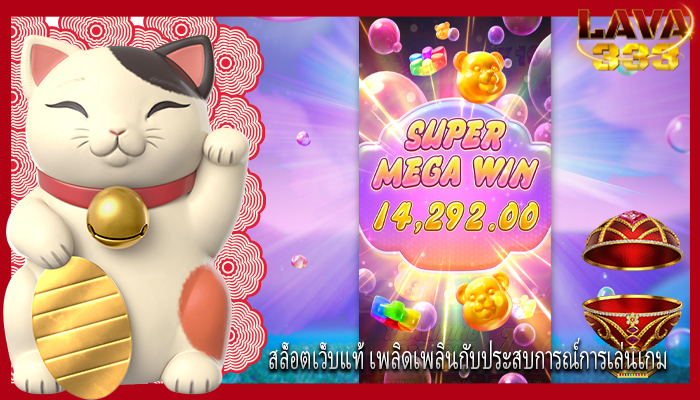 สล็อตเว็บแท้ เพลิดเพลินกับประสบการณ์การเล่นเกม