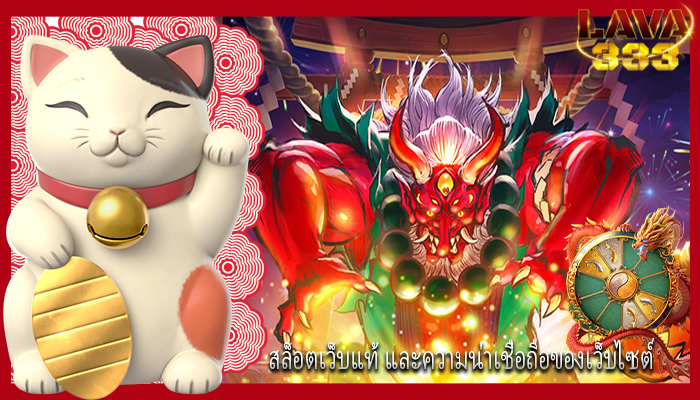 สล็อตเว็บแท้ และความน่าเชื่อถือของเว็บไซต์